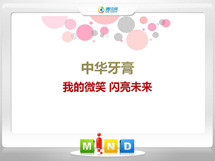 广南中华牙膏——我的微笑闪亮未来